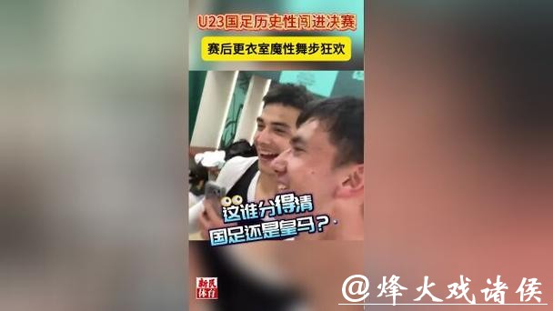 国足赛后更衣室魔性舞步狂欢!这气氛,谁分得清国足还是皇马? 国足赛后更衣室魔性舞步狂欢!这气氛,谁分得清国足还是皇马?
