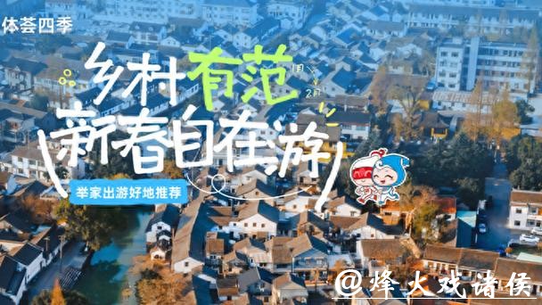 体荟四季|新春的悠游密码就在沪郊乡村!举家出游好地推荐 体荟四季|新春的悠游密码就在沪郊乡村!举家出游好地推荐