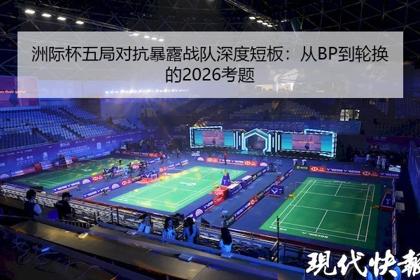洲际杯五局对抗暴露战队深度短板：从BP到轮换的2026考题
